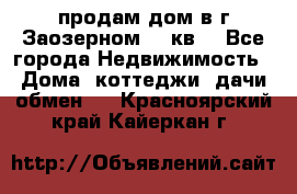 продам дом в г.Заозерном 49 кв. - Все города Недвижимость » Дома, коттеджи, дачи обмен   . Красноярский край,Кайеркан г.